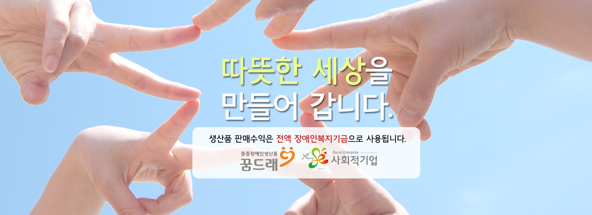 따뜻한 세상을 만들어 갑니다. 생산품 판매수익은 전액 장애인복지기금으로 사용됩니다.